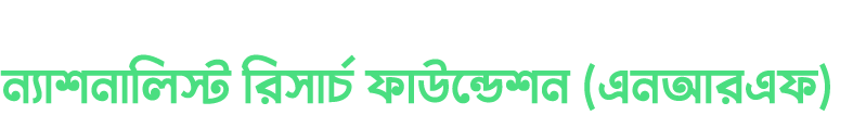 Nationalist Research Foundation (NRF) — ন্যাশনালিস্ট রিসার্চ ফাউন্ডেশন (এনআরএফ)